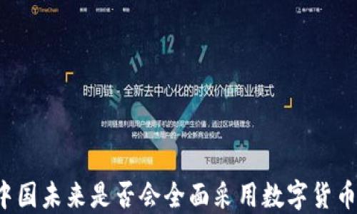 
中国未来是否会全面采用数字货币？