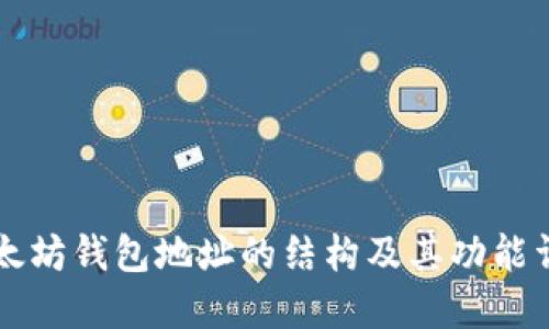 以太坊钱包地址的结构及其功能详解