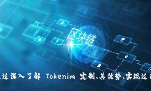   全面了解 Tokenim 定制：如何实现个性化加密代币/  
 guanjianci Tokenim，定制，个性化，加密代币，区块链/ guanjianci 

随着区块链技术的迅速发展，越来越多的企业和个人开始探索加密代币的世界。Tokenim 定制服务正是这些探索者的一个重要工具，它为项目方提供了一个能打造个性化代币的机会。本文将深入探讨 Tokenim 的定制服务，包括其优势、实现过程、实际案例，以及相关的潜在问题等。

一、Tokenim 定制服务概述
Tokenim 是一个为用户提供加密代币定制服务的平台。无论您是创业者、开发者还是企业家，如果您想要创建一个独特的代币，Tokenim 的定制功能都能满足您的需求。通过该平台，用户可以根据个人或企业的特定需求，设计出适合自己项目的加密代币。

Tokenim 的定制服务包括代币的名称、符号、供应量、分配方式和其他参数。这种高度的灵活性使得用户能够充分表达其品牌意图，增加项目的吸引力。此外，Tokenim 还支持多种区块链平台，如 Ethereum、Binance Smart Chain 等，用户可以根据项目需求选择适合的区块链。

二、Tokenim 定制的优势
Tokenim 定制的两大核心优势是易用性和高度的个性化。无论是初学者还是有经验的开发者，Tokenim 提供的用户友好的界面和工具，都能帮助您轻松创建自己的代币。同时，个性化的设计选项确保了每个项目都能拥有独特的特色。

其次，Tokenim 提供了良好的技术支持和社区支持。用户可以通过平台获取技术文档和教程，了解如何进行代币的定制。此外，Tokenim 还拥有一个活跃的社区，用户可以在社区中寻求帮助、分享经验或者找到合作伙伴。

三、Tokenim 定制的实现过程
Tokenim 定制的流程主要包括以下几个步骤：

1. **注册和登录**：用户首先需要在 Tokenim 平台上注册一个账号并进行登录。

2. **选择代币类型**：用户需要选择想要创建的代币类型。比如，是发行 ERC-20 代币还是 BEP-20 代币。

3. **填写代币信息**：在这个步骤中，用户需要输入代币的名称、符号、总供应量、分配模式等相关信息。

4. **进行代币部署**：填好的信息提交后，平台会生成相应的智能合约，并将其部署到所选择的区块链上。

5. **测试和**：代币部署完成后，用户可以进行测试，确保所有功能正常运作，并进行必要的。

四、实际案例分析
为了更好地理解 Tokenim 的定制服务，我们来看看几个实际案例。通过这些案例，可以更清楚地看出 Tokenim 是如何帮助不同类型的项目实现定制化的。

**案例一：创意工作室的代币发行**
某创意工作室希望通过发行代币来募资并给予支持者额外的权益。他们使用 Tokenim 定制功能创建了一个名为“ArtCoin”的代币。通过选择 NFT 相关的功能，代币持有者可以获得该工作室的独家作品。

**案例二：运动品牌的忠诚计划**
某运动品牌利用 Tokenim 发行了“FitToken”，作为其顾客忠诚计划的基础。顾客在购买商品时可以获得 FitToken，进而用于兑换产品或享受特别优惠。这个定制代币不仅提升了客户的品牌忠诚度，也为品牌开辟了新的营销渠道。

**案例三：教育机构的教育代币**
某教育机构通过 Tokenim 创建了一个名为“EduCoin”的代币，用于在线课程的支付和学分的兑换。通过这种方式，学生可以更加灵活地使用他们的学习资源，同时也增加了教育机构的收入来源。

五、可能相关问题
随着 Tokenim 的发展，用户可能会遇到一些问题。以下是五个常见的问题，以及针对每个问题的详细解答：

1. 什么是加密代币，如何与传统货币区分？
加密代币是指在区块链网络上创建的数字资产，通常用于实现在特定用途上的功能，如交易、投资、激励等。与传统货币相比，加密代币具备去中心化、匿名性和可编程性等特点。传统货币由中央银行发行，而加密代币则是基于区块链技术，通常是通过挖矿或代币发行的方式获得。

加密代币根据其用途可以分为多种类型：功能性代币、资产支持代币以及稳定币等。其中，功能性代币可以在特定平台或生态系统中使用，而资产支持代币则通过将现实资产（如房地产或商品）进行数字化，从而为资产提供流动性。稳定币，则是旨在保持其价值稳定，以便于交易的代币。

2. 如何选择适合的区块链平台来定制代币？
选择适合的区块链平台进行代币定制非常重要，主要考虑以下几个方面：

1. **技术的成熟度**：选择一个成熟且安全的区块链平台。如以太坊，其拥有群众基础和活跃的开发者社区。

2. **费用**：不同平台的交易费用（如 gas fee）有很大差异。有的平台交易费用较高，可能不适合预算有限的项目。

3. **功能的支持**：根据项目需求，选择一个支持智能合约和代币标准的平台。如 ERC-20 是以太坊上最普遍的代币标准，但如果您的项目想要全功能的 NFT，则需选择支持 ERC-721 或 ERC-1155 的平台。

4. **社区支持**：选择一个有活跃社区的区块链，能为项目提供潜在的用户和合作伙伴支持。

3. 制定代币经济模型的重要性是什么？
代币经济模型是一个项目成功与否的关键因素。这包括代币的供应量、分配方式、用途和激励机制等。一个合理的代币经济模型能确保项目的可持续性和用户的长期参与。

1. **供应量**：定义一个合适的代币供应量可以避免通货膨胀。例如，如果一个项目有一个无限的代币供应量，可能导致每个代币的价值下降。

2. **分配方式**：代币的分配影响了项目的初始吸引力与市场接受度。合理的代币分配机制如向早期投资者、团队和社区的公平分配能够建立良好的信任。

3. **用途和激励机制**：代币最好有明确的用途，这不仅能引导用户的强烈需求，还能通过激励用户参与项目的生态建设。

4. Tokenim是否适用于所有类型的项目？
Tokenim 的定制服务因其灵活性，适用于各类项目，包括但不限于初创公司、艺术项目、教育平台及金融机构等。不过，在使用 Tokenim 之前，项目方需要理清各自的目标与需求。如果项目缺乏明确的商业模式或对区块链技术不够了解，可能会导致定制代币的失败。

因此，在决定使用 Tokenim 之前，项目方需要评估自己的需求和目标是否与 Tokenim 平台能够提供的服务相匹配。此外，个人或团队应该具备一定的区块链知识，以便于在整个定制过程中有效地申请和使用代币功能。

5. 如何评估 Tokenim 定制代币的成功？
成功的代币应具备良好的市场表现和用户满意度。这可以通过几个指标来评估：

1. **市场认可度**：跟踪代币的流通量和交易量，以评估其在市场中的接受程度。如果代币在交易所的交易活跃度高，说明市场对其认可。

2. **用户参与度**：观察持有者或用户的反馈与参与度，包括社交媒体的讨论、社区活动的参与等。

3. **价格稳定性**：如果代币的价格波动较小，说明其在市场中获得了稳定的支持。

4. **应用案例**：评估代币在实际应用中的表现，是否能实现其设计初衷以及用户是否真的使用了代币进行交易。

通过这些指标的综合分析，项目方可以更清楚地了解代币的上线效果，以及未来的发展方向和潜在改进途径。

总之，Tokenim 的定制服务不仅为用户创造了一个实现个性化代币的便利平台，更为项目提供了可持续发展的机遇。通过深入了解 Tokenim 定制、其优势、实现过程及潜在问题，用户可以更加有效地利用这一服务，助力自身项目实现成功。