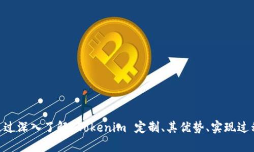   全面了解 Tokenim 定制：如何实现个性化加密代币/  
 guanjianci Tokenim，定制，个性化，加密代币，区块链/ guanjianci 

随着区块链技术的迅速发展，越来越多的企业和个人开始探索加密代币的世界。Tokenim 定制服务正是这些探索者的一个重要工具，它为项目方提供了一个能打造个性化代币的机会。本文将深入探讨 Tokenim 的定制服务，包括其优势、实现过程、实际案例，以及相关的潜在问题等。

一、Tokenim 定制服务概述
Tokenim 是一个为用户提供加密代币定制服务的平台。无论您是创业者、开发者还是企业家，如果您想要创建一个独特的代币，Tokenim 的定制功能都能满足您的需求。通过该平台，用户可以根据个人或企业的特定需求，设计出适合自己项目的加密代币。

Tokenim 的定制服务包括代币的名称、符号、供应量、分配方式和其他参数。这种高度的灵活性使得用户能够充分表达其品牌意图，增加项目的吸引力。此外，Tokenim 还支持多种区块链平台，如 Ethereum、Binance Smart Chain 等，用户可以根据项目需求选择适合的区块链。

二、Tokenim 定制的优势
Tokenim 定制的两大核心优势是易用性和高度的个性化。无论是初学者还是有经验的开发者，Tokenim 提供的用户友好的界面和工具，都能帮助您轻松创建自己的代币。同时，个性化的设计选项确保了每个项目都能拥有独特的特色。

其次，Tokenim 提供了良好的技术支持和社区支持。用户可以通过平台获取技术文档和教程，了解如何进行代币的定制。此外，Tokenim 还拥有一个活跃的社区，用户可以在社区中寻求帮助、分享经验或者找到合作伙伴。

三、Tokenim 定制的实现过程
Tokenim 定制的流程主要包括以下几个步骤：

1. **注册和登录**：用户首先需要在 Tokenim 平台上注册一个账号并进行登录。

2. **选择代币类型**：用户需要选择想要创建的代币类型。比如，是发行 ERC-20 代币还是 BEP-20 代币。

3. **填写代币信息**：在这个步骤中，用户需要输入代币的名称、符号、总供应量、分配模式等相关信息。

4. **进行代币部署**：填好的信息提交后，平台会生成相应的智能合约，并将其部署到所选择的区块链上。

5. **测试和**：代币部署完成后，用户可以进行测试，确保所有功能正常运作，并进行必要的。

四、实际案例分析
为了更好地理解 Tokenim 的定制服务，我们来看看几个实际案例。通过这些案例，可以更清楚地看出 Tokenim 是如何帮助不同类型的项目实现定制化的。

**案例一：创意工作室的代币发行**
某创意工作室希望通过发行代币来募资并给予支持者额外的权益。他们使用 Tokenim 定制功能创建了一个名为“ArtCoin”的代币。通过选择 NFT 相关的功能，代币持有者可以获得该工作室的独家作品。

**案例二：运动品牌的忠诚计划**
某运动品牌利用 Tokenim 发行了“FitToken”，作为其顾客忠诚计划的基础。顾客在购买商品时可以获得 FitToken，进而用于兑换产品或享受特别优惠。这个定制代币不仅提升了客户的品牌忠诚度，也为品牌开辟了新的营销渠道。

**案例三：教育机构的教育代币**
某教育机构通过 Tokenim 创建了一个名为“EduCoin”的代币，用于在线课程的支付和学分的兑换。通过这种方式，学生可以更加灵活地使用他们的学习资源，同时也增加了教育机构的收入来源。

五、可能相关问题
随着 Tokenim 的发展，用户可能会遇到一些问题。以下是五个常见的问题，以及针对每个问题的详细解答：

1. 什么是加密代币，如何与传统货币区分？
加密代币是指在区块链网络上创建的数字资产，通常用于实现在特定用途上的功能，如交易、投资、激励等。与传统货币相比，加密代币具备去中心化、匿名性和可编程性等特点。传统货币由中央银行发行，而加密代币则是基于区块链技术，通常是通过挖矿或代币发行的方式获得。

加密代币根据其用途可以分为多种类型：功能性代币、资产支持代币以及稳定币等。其中，功能性代币可以在特定平台或生态系统中使用，而资产支持代币则通过将现实资产（如房地产或商品）进行数字化，从而为资产提供流动性。稳定币，则是旨在保持其价值稳定，以便于交易的代币。

2. 如何选择适合的区块链平台来定制代币？
选择适合的区块链平台进行代币定制非常重要，主要考虑以下几个方面：

1. **技术的成熟度**：选择一个成熟且安全的区块链平台。如以太坊，其拥有群众基础和活跃的开发者社区。

2. **费用**：不同平台的交易费用（如 gas fee）有很大差异。有的平台交易费用较高，可能不适合预算有限的项目。

3. **功能的支持**：根据项目需求，选择一个支持智能合约和代币标准的平台。如 ERC-20 是以太坊上最普遍的代币标准，但如果您的项目想要全功能的 NFT，则需选择支持 ERC-721 或 ERC-1155 的平台。

4. **社区支持**：选择一个有活跃社区的区块链，能为项目提供潜在的用户和合作伙伴支持。

3. 制定代币经济模型的重要性是什么？
代币经济模型是一个项目成功与否的关键因素。这包括代币的供应量、分配方式、用途和激励机制等。一个合理的代币经济模型能确保项目的可持续性和用户的长期参与。

1. **供应量**：定义一个合适的代币供应量可以避免通货膨胀。例如，如果一个项目有一个无限的代币供应量，可能导致每个代币的价值下降。

2. **分配方式**：代币的分配影响了项目的初始吸引力与市场接受度。合理的代币分配机制如向早期投资者、团队和社区的公平分配能够建立良好的信任。

3. **用途和激励机制**：代币最好有明确的用途，这不仅能引导用户的强烈需求，还能通过激励用户参与项目的生态建设。

4. Tokenim是否适用于所有类型的项目？
Tokenim 的定制服务因其灵活性，适用于各类项目，包括但不限于初创公司、艺术项目、教育平台及金融机构等。不过，在使用 Tokenim 之前，项目方需要理清各自的目标与需求。如果项目缺乏明确的商业模式或对区块链技术不够了解，可能会导致定制代币的失败。

因此，在决定使用 Tokenim 之前，项目方需要评估自己的需求和目标是否与 Tokenim 平台能够提供的服务相匹配。此外，个人或团队应该具备一定的区块链知识，以便于在整个定制过程中有效地申请和使用代币功能。

5. 如何评估 Tokenim 定制代币的成功？
成功的代币应具备良好的市场表现和用户满意度。这可以通过几个指标来评估：

1. **市场认可度**：跟踪代币的流通量和交易量，以评估其在市场中的接受程度。如果代币在交易所的交易活跃度高，说明市场对其认可。

2. **用户参与度**：观察持有者或用户的反馈与参与度，包括社交媒体的讨论、社区活动的参与等。

3. **价格稳定性**：如果代币的价格波动较小，说明其在市场中获得了稳定的支持。

4. **应用案例**：评估代币在实际应用中的表现，是否能实现其设计初衷以及用户是否真的使用了代币进行交易。

通过这些指标的综合分析，项目方可以更清楚地了解代币的上线效果，以及未来的发展方向和潜在改进途径。

总之，Tokenim 的定制服务不仅为用户创造了一个实现个性化代币的便利平台，更为项目提供了可持续发展的机遇。通过深入了解 Tokenim 定制、其优势、实现过程及潜在问题，用户可以更加有效地利用这一服务，助力自身项目实现成功。