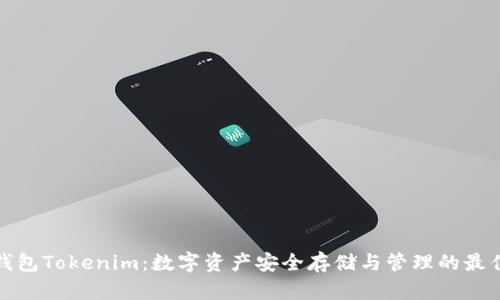 火币钱包Tokenim：数字资产安全存储与管理的最佳选择