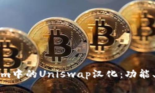 深入解析Tokenim中的Uniswap汉化：功能、应用与用户体验