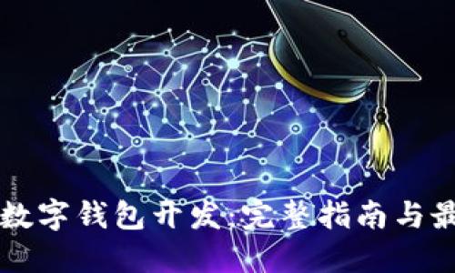 以太坊数字钱包开发：完整指南与最佳实践