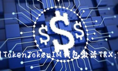 如何使用TokenTokenIM钱包激活TRX：完整指南
