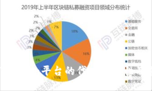 《深入探讨Tokenim平台的代币安全性及其保障机制》