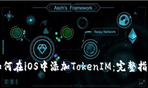 如何在iOS中添加TokenIM：完整指南