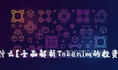 Tokenim是什么？全面解析Tokenim的投资技巧与策略