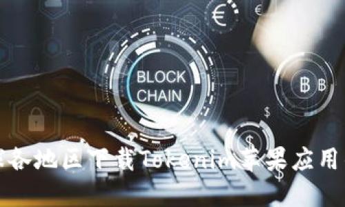 在全球各地区下载Tokenim苹果应用的指南