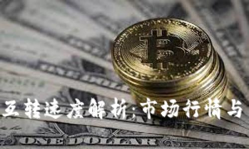 Tokenim互转速度解析：市场行情与用户体验