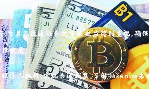 jiaoti关于Tokenim未来维护状况的分析/jiaoti
Tokenim, 加密货币, 维护, 区块链, 项目持续性/guanjianci

引言：Tokenim项目概述
Tokenim是一个在区块链技术基础上建立的加密货币项目，旨在提供高效、安全、透明的交易解决方案。自推出以来，Tokenim凭借其独特的技术架构和市场定位，吸引了大量用户和投资者的关注。随着区块链技术的迅速发展和市场需求的不断变化，任何项目的未来维护与发展都备受关注。这篇文章将分析Tokenim是否会停止维护，并探索相关因素。

Tokenim的技术优势和市场地位
Tokenim作为一个加密货币项目，其技术优势体现在多个方面。首先，该项目采用了先进的区块链技术，确保交易的安全性和透明性。其次，Tokenim的系统架构经过，以提高交易速度和降低交易成本。此外，Tokenim还积极与各类商业伙伴合作，以推动其在更广泛的行业应用。
在市场定位方面，Tokenim不仅关注普通用户，还希望吸引企业用户。为了实现这一目标，Tokenim提供了多种功能，包括数字资产管理、智能合约开发和去中心化金融（DeFi）服务，这些都进一步增强了Tokenim的市场竞争力。

Tokenim停维护的可能原因
如果Tokenim出现停止维护的情况，可能会受到多种因素的影响。这些因素主要包括技术挑战、市场竞争、社区支持和资金需求。以下将深入讨论这些可能的原因。

1. 技术挑战
任何区块链项目在发展过程中都可能遇到技术挑战。Tokenim虽然在技术上具备某些优势，但在不断演变的技术环境中，保持领先地位是一项艰巨的任务。如果Tokenim未能及时适应新技术（如量子计算、隐私保护技术等），可能会导致其技术贬值，进而影响项目的维护和发展。
例如，近年来加密行业在交易速度和安全性方面不断创新，如Layer 2解决方案、跨链技术等。如果Tokenim未能在这些方面跟上行业趋势，可能会导致用户流失，进而影响项目的持续支持和维护。

2. 市场竞争
另外一个不可忽视的因素是市场竞争。在加密领域，日新月异的项目层出不穷，Tokenim面临着其他竞争对手的压力。如果Tokenim未能提供足够的差异化服务或满足市场需求，可能会导致用户转向其他替代品。市场竞争的加剧往往会导致项目逐渐失去活力，甚至停滞维护。
从财务角度看，投入的成本与潜在的回报之间的平衡也至关重要。如果Tokenim无法扩大其用户基础，从而提升收入及利润，它可能会遭遇资金瓶颈，使得持续维护变得困难。

3. 社区支持的缺失
Tokenim的维护与发展离不开其社区的支持。一个强大且活跃的社区能够为项目提供反馈、建议与推广。如果Tokenim的社区支持逐渐减弱，用户活跃度降低，项目的可持续性也会受到威胁。维护一个项目不仅需要资源和技术，社区的投入及用户的粘性同样至关重要。
例如，项目方可以通过定期举行社区活动、提供激励措施（如Token分发、空投等）来提升用户参与感。如果这些活动未能开展或效果不佳，可能会导致用户对项目的信心下降，进而影响维护决策。

4. 资金需求的变化
最后，资金问题可能会是Tokenim维护的一个关键因素。大多数加密项目依赖于外部融资或自我产生收入来维持日常运营和项目发展。如果Tokenim未能有效吸引投资或收入持续低迷，该项目的维护将受到直接影响。尤其对于那些技术开发和市场推广需要大量资金的项目，更是如此。
融资策略的变化或市场对加密货币总体信心的下降，都可能导致Tokenim面临严格的资金压力，从而影响其维护及更新的能力。

Tokenim的应对策略与展望
虽然面临多种挑战，但Tokenim依然可以通过一些策略来增强自身的维护能力与市场竞争力。以下是一些可能的应对策略：
1. 提升技术研发
Tokenim可以持续投入资源于技术研发，以保持技术的领先地位。无论是引入新技术还是现有系统，都可以帮助项目更好地适应市场需求与技术变革。

2. 加强市场推广
Tokenim应当进一步加强市场推广，增加品牌曝光率和用户参与感。通过多渠道的市场营销策略，吸引更多用户关注与参与。

3. 建立良好的社区生态
Tokenim应重视社区建设，增强用户互动，定期发起社区活动来维持用户的忠诚度。可以通过举办线上活动、透明的项目进展更新等方式来增加用户的信任感。

4. 多元化资金来源
Tokenim可以积极寻求多元化的资金来源，包括风险投资、合伙合作等，以确保项目在财务上的健康发展。多元化的融资渠道可以减轻单一资金来源带来的风险。

5. 制定长期战略
Tokenim需要明确长期发展战略，逐步实现项目的可持续性。通过合规管理和技术创新，确保项目在未来市场变化中能够生存与发展。

可能相关的问题
1. Tokenim停维护后对市场的影响是什么？
Tokenim如果停止维护，将对市场形成怎样的影响，值得关注。作为一个加密货币项目，Tokenim的停止维护可能会引发多种后果，包括对其代币价格的影响、投资者信心的流失、项目生态的崩溃等。
首先，对于投资者来说，Tokenim的停滞维护意味着代币的价值可能会大幅下跌。许多投资者可能会选择抛售手中的Tokenim代币，从而引发市场恐慌性抛售，导致价格暴跌。同时，市场上对Tokenim的信心也会受到重创，使得其他潜在投资者对其产生疑虑，进而不愿意进行投资。
其次，Tokenim的停滞维护会直接影响到整个生态系统。如果该项目处于一种“无人维护”的状态，用户将失去对该平台的支持，也会导致交易活动的大幅减少，影响网站流量与社区活跃度。随着用户的流失，Tokenim的商业合作伙伴及链上生态都会受到影响，可能会导致相关项目的失败。
综合来说，Tokenim停维护将导致市场的剧烈波动，加上用户信任的丧失，最终得出项目的成功率大大下降。

2. Tokenim能否通过社区建设来克服维护压力？
社区建设在加密货币的生态系统中扮演着至关重要的角色。Tokenim能否通过有效的社区建设克服维护压力，值得关注。
首先，强大的社区能够提升用户的参与感和粘性，为项目提供反馈与建议。此外，良好的社区氛围也能创造出一个积极互动的平台，吸引新用户的加入。如果Tokenim致力于建设活跃的社区并准确处理用户的反馈，这无疑将会增强用户对项目的信任及参与度。
其次，Tokenim可以通过激励机制来增强社区的活跃度。例如，通过奖励措施（如Token奖励、空投等），鼓励用户参与项目的推广与发展，提升项目的知名度。
再者，Tokenim也可以定期举行有吸引力的活动，如线上AMA（问答环节）和线下社区活动，提供良好的用户交流平台。同时，保持透明的项目进展通报，就能增强用户的信任感与归属感，从而有效降低维护压力。
然而，社区建设并非一朝一夕之功，Tokenim必须真正重视用户的需求与反馈，以持续推动社区的成熟发展，从而实现项目的可持续运营。

3. Tokenim有哪些可能的商业应用？
Tokenim作为一个区块链项目，拥有多种商业应用场景。以下将讨论Tokenim可能的商业应用及其对日常生活的影响。
首先，作为一种数字资产，Tokenim可以广泛应用于电子商务领域。随着人们购物方式的变化，越来越多的消费者愿意通过加密货币进行交易。Tokenim的引入能够提供便捷的支付方案，降低交易成本，提高用户体验。
其次，在供应链管理中，Tokenim能够追踪商品从生产到交付的每个环节。在减少信息不对称的同时，提升供应链的透明度，加强生产商和消费者之间的信任。
此外，Tokenim还可以与智能合约结合实现自动化的业务流程。通过编程实现合同条款的自动执行，消除中介角色，降低交易风险，提升效率。
最后，Tokenim还可以拓展至去中心化金融（DeFi）领域，为用户提供贷款、存款、理财等多元化的金融服务。用户能够通过Tokenim参与流动性挖矿市场，获得更大的收益。
综上所述，Tokenim在多个领域都有颇具潜力的应用，未来的发展将致力于挖掘更多商机，加速其商业化进程。

4. 如何评估Tokenim的未来发展潜力？
评估Tokenim的未来发展潜力，需要从多个维度进行深入分析。
首先，项目的技术底层是评估其潜力的关键。Tokenim是否具备高效的技术体系是决定其能否在市场中立足的重要参考。技术的稳定性、扩展性，以及向用户提供优质服务的能力，都直接影响项目的持续发展。
其次，市场需求也需要纳入考虑。Tokenim所处的市场环境是否具备增长潜力，用户对该项目的需求程度如何，都是评估变量。持续的市场调研与用户反馈能帮助Tokenim相应调整发展策略。
再者，团队的管理能力与行业经验同样关键。Tokenim团队的技术能力、商业经验及行业背景将直接影响项目能否顺利推进与执行发展计划。
最后，竞争环境也应当被纳入考虑。Tokenim需要能够明确自身在竞争当中的定位和优势，通过持续服务与产品，以增强自身在市场中的竞争力。

5. Tokenim是否符合合规要求？
在全球范围内，各国对加密货币项目的监管政策趋向严格。Tokenim是否符合合规要求，将决定其商业运营的合法性及未来发展潜力。
合规要求一般包括反洗钱（AML）和客户身份识别（KYC）政策。Tokenim需确保其注册流程中具备合规的KYC机制，以扼制不法行为。同时，对于代币的发行、交易及流通的合规审查也应得到重视，确保合法合规的运营环境。
此外，不同地区的合规政策存在差异，Tokenim需要根据各国法规进行相应的调整，以确保项目的全球扩展不受法律限制。
真假合规以及透明经营在加密行业中愈加被重视。Tokenim做好合规工作，不仅能够规避法律风险，也能增强用户对项目的信任与认同，促进项目的可持续发展。

结论
综上所述，Tokenim是否会停止维护体现了多方面的复杂性。尽管存在技术、市场、社区、资金等多重威胁，但通过积极的应对措施，Tokenim依然有可能克服这些挑战，实现长远利益。了解Tokenim未来的维护状况，需要用户持续关注项目的动向以及市场的发展变化。