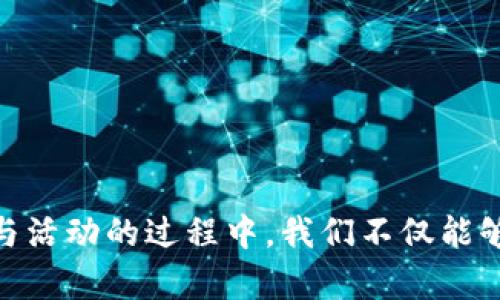   Tokenim糖果大派送活动详解 / 
 guanjianci Tokenim, 糖果大派送, 区块链, 数字货币, 活动优惠 /guanjianci 

# Tokenim糖果大派送活动详解

## 前言

在当今快速发展的数字货币市场中，各种新兴的币种和项目如雨后春笋般涌现。特别是对于一些初创项目，营销和推广成为了其成功的关键策略之一。Tokenim作为一个全新的区块链项目，近期推出的“糖果大派送”活动吸引了众多用户的关注。本篇文章将详细介绍这项活动的背景、参与方式、规则以及其背后的意义，并解答用户可能提出的相关问题。

## 活动背景

### 什么是Tokenim？

Tokenim是一个基于区块链技术的全新数字货币项目，旨在通过去中心化的交易平台为用户提供更便捷和安全的交易体验。项目团队由一批区块链领域的专家组成，多年来致力于技术研发与市场拓展，期望通过Tokenim为用户创造一个全新的数字经济生态系统。

### 糖果大派送活动的目的

“糖果大派送”活动是Tokenim为了推广其新上线的代币而设立的一项促销活动。通过向用户发放免费代币（通常称为“糖果”）来吸引用户参与平台的体验，鼓励更多人了解Tokenim的产品和服务。这样的活动不仅能够提升项目的知名度，还能通过用户的反馈项目的发展。

## 如何参与糖果大派送活动？

### 注册账户

要参与Tokenim的“糖果大派送”活动，用户首先需要在Tokenim的官方网站上注册一个账户。注册过程相对简单，用户只需提供基本的信息，例如邮箱、手机号码及设置密码，并完成邮箱验证即可。

### 了解活动规则

在注册成功后，用户需仔细阅读活动的规则。这包括糖果发放的时间、数量、参与方式等信息。通常情况下，活动将会设置一个特定的时间段，在此期间，用户可以按照规则领取相应数量的糖果。

### 完成任务

为了促进用户的参与，Tokenim还可能设定一些简单的任务，例如关注社交媒体、分享活动链接、邀请好友等。每完成一项任务，用户就可以获得一定数量的代币作为奖励。

### 提现和使用

获得的糖果可以在活动结束后进行提现，或直接用于Tokenim平台的交易。用户可以选择将其代币提到个人钱包，或在Tokenim交易所进行交易获利。

## 活动规则详解

### 代币数量

在“糖果大派送”活动中，Tokenim通常会设定总共派发的代币数量。这些代币的分配方式可以是均等的，也可以根据用户的参与程度进行差异化分配。

### 时间限制

每次活动都会有特定的时间限制，用户需在规定的时间内完成注册和任务，否则将无法获得糖果。活动的开始和结束时间一般会在官方网站或社交媒体上提前通知。

### 参与资格

为了确保活动的公正性，Tokenim可能会设定一定的参与资格。例如，可能限定参与者必须年满18岁，或是在某个国家/地区的用户才有资格参与。

### 防作弊机制

为了防止用户通过不正当手段恶意获取糖果，Tokenim通常会设立防作弊机制。例如，可以根据用户的登录IP、行为轨迹等来判断其参与的真实性。

## 这项活动的意义

### 提高用户参与度

通过糖果大派送活动，Tokenim得以吸引大量新用户到其平台。人们通常对“免费”的活动兴趣浓厚，该活动不仅吸引用户注册，还鼓励他们参与平台内的交易和交流。

### 扩大品牌知名度

活动不仅限于派送代币，更多地是通过社交媒体的分享和推广，提升Tokenim品牌的曝光率。用户在社交媒体上分享活动信息，不仅增加了品牌的可信度，还能够带动更多的参与者加入。

### 收集用户反馈

Tokenim在派发糖果的过程中，能够收集到大量用户的反馈。这些反馈对于项目的进一步和功能更新至关重要。通过分析用户的使用体验和需求，Tokenim可以针对性地调整自己的发展策略。

## 可能相关的问题

### 问题一：Tokenim的代币有什么实际用途？

#### 代币的使用场景

Tokenim的代币不仅限于糖果大派送活动的分发，实际上它们在Tokenim生态系统内有着广泛的应用场景。用户可以使用代币进行交易、支付手续费，甚至参与未来的项目投票等。

#### 交易所上市

一般来说，在活动结束后，Tokenim的代币将被逐步上架到各大数字货币交易所。用户可以抓住投资机会，将代币进行买卖，获得经济收益。

#### 参与项目治理

随着Tokenim项目的发展，持有代币的用户或将获得参与项目治理的权利，可以对项目未来的发展方向提出自己的意见和建议。

### 问题二：参与糖果大派送活动的风险有哪些？

#### 安全性问题

任何涉及数字资产的活动都伴随着一定的风险。当参与者进行注册和操作时，应确保自己的账户信息不会被泄露和盗用。用户需要选择强密码，并定期更换。

#### 价格波动风险

代币在交易所上市后，其价格会受到市场供求关系的影响。用户在获得代币后，须谨慎对待其价值，避免因盲目投资导致的损失。

#### 合规性风险

数字货币的法律地位在不同国家/地区有所不同，参与者应事先了解当地的法律法规，确保参与交易不违反相关规定。

### 问题三：Tokenim如何确保糖果大派送活动的公正性？

#### 多轮审核机制

Tokenim在活动开展前，通常会对注册用户进行多轮审核，以确保参与者的身份真实可靠，减少恶意注册者的参与。

#### 参与记录管理

为了保证活动的公平性，Tokenim会持续跟踪和记录参与者的活动。例如，平台可对用户的参与数量、行为等进行审查，确保每个用户都能公平地获得糖果。

#### 反馈渠道

Tokenim还会设置专门的反馈渠道，让参与者对活动提出意见。当用户发现活动存在不公正现象时，可以及时向平台反馈，使其能进行迅速纠正。

### 问题四：如何参与糖果大派送活动的策略？

#### 提前规划

在活动正式开始前，用户应制定详细的策略，例如提前了解活动的具体规则、任务及奖励机制等，确保在活动中能最大化获益。

#### 社交媒体营销

用户还可以通过在社交媒体上宣传活动，吸引朋友圈内的好友共同参与，这样不仅能够完成任务，还能获得额外的奖励。

#### 灵活调整

在参与过程中，用户需根据活动的变化灵活调整自己的策略。碰到突发状况时，不要急于行动，应冷静分析如何处理。

### 问题五：如何评估Tokenim的未来发展潜力？

#### 团队背景

了解Tokenim项目团队的专业背景是评估其未来发展潜力的重要步骤。团队成员是否具有丰富的经验与成功案例，将直接影响用户对项目的信心。

#### 技术实力

Tokenim所使用的区块链技术是否具备前瞻性，相关功能是否能满足市场需求，都是判断项目能否成功的关键要素。

#### 市场反应

用户对Tokenim产品的接受度，以及市场对其代币的需求变化，都是影响其发展的关注点。通过市场调查和用户反馈，可以更清晰地预测其发展潜力。

## 结论

Tokenim的糖果大派送活动不仅是为了推广其新上线的代币，更是为了构建一个强大且活跃的用户社区。通过这项活动，Tokenim展示了其在市场中的积极姿态。在参与活动的过程中，我们不仅能够收获代币，还能通过这次经历更深入地理解Tokenim 项目的价值。希望通过本篇文章的详细介绍，能够帮助广大用户更好地理解活动及其参与策略，获取更多的收益。