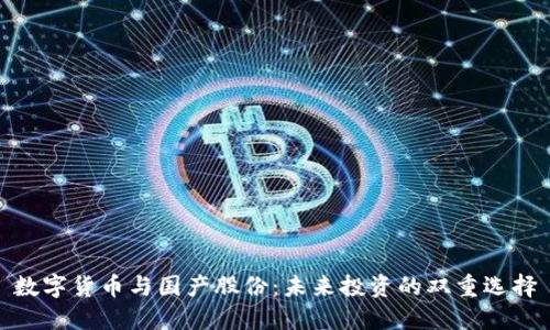 数字货币与国产股份：未来投资的双重选择