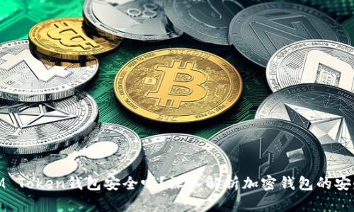 : IM Token钱包安全吗？深入解析加密钱包的安全性