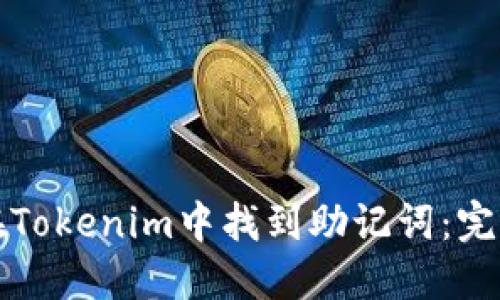 如何在Tokenim中找到助记词：完整指南