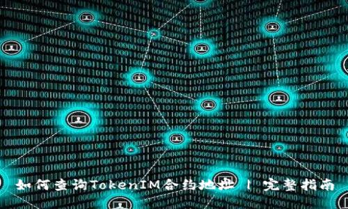 如何查询TokenIM合约地址 | 完整指南