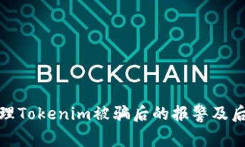 如何处理Tokenim被骗后的报警及后续措施