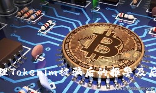 如何处理Tokenim被骗后的报警及后续措施