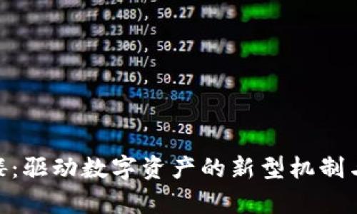 Tokenim后骷髅：驱动数字资产的新型机制与市场影响分析