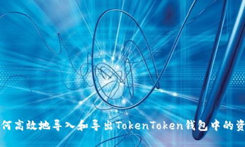 如何高效地导入和导出TokenToken钱包中的资产