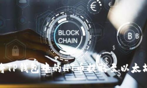 如何将TP钱包中的HT币提取至以太坊钱包