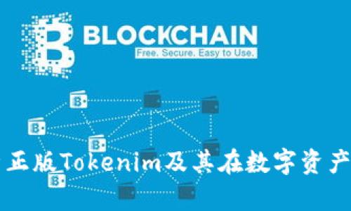 全面解析正版Tokenim及其在数字资产中的应用