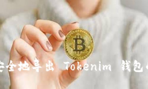 如何安全地导出 Tokenim 钱包的私钥