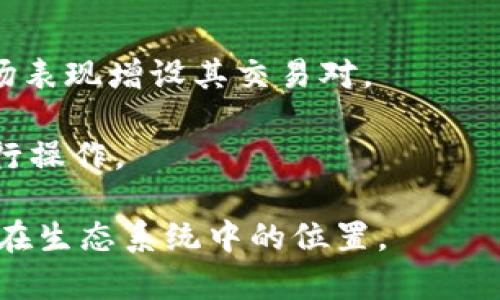   如何获得tokenim能量和带宽：全面指南 / 
 guanjianci tokenim, 能量, 带宽, 获取方式, 加密货币 /guanjianci 

在数字货币和区块链技术日益普及的今天，使用加密货币的各种机制已经成为用户关注的焦点。特别是在一些区块链平台上，我们不仅需要关注数字资产本身，还需要理解如何有效获取能量和带宽。Tokenim作为一种新兴的数字货币，它的能量和带宽的获取方式变得尤为重要。本文将深入探讨tokenim能量和带宽的获取方法，帮助用户更好地理解这一机制。

什么是Tokenim的能量和带宽？

在进入具体的获取方式之前，我们需要首先了解什么是Tokenim的能量和带宽。

Tokenim能量是Tokenim平台上的一种关键资源，用户在进行交易和交互时需要消耗能量。能量的获取通常与用户持有的Tokenim数量相关，持有更多的Tokenim将能够获取更多的能量。能量的作用主要体现在交易手续费的抵扣、智能合约的执行等方面。

而Tokenim的带宽则是指用户在网络中可以进行数据传输的速度和频率。带宽的获得通常亦与持有的Tokenim数量挂钩，确保高持有量的用户能够享受到更高的数据传输效率。用户在使用Tokenim进行转账或执行智能合约时，带宽将直接影响到交易的速度和体验。

如何获取Tokenim的能量？

获取Tokenim能量的主要途径有两种：通过持有Tokenim和通过参与网络活动。

首先，通过持有Tokenim，用户可以获取到一定的能量。具体来说，用户持有的Tokenim越多，他们能够生成的能量也就越多。这种机制激励用户长期持有Tokenim，而不是频繁交易。通常情况下，用户可以在特定的时间段内自动获得能量，具体的生成方式和速度可能会根据平台的政策而有所不同。

其次，参与网络活动也可以获取能量。例如，用户可以通过为网络提供技术支持、参与社区治理、或是执行智能合约等方式，并在此过程中获得一定的能量奖励。这些活动不仅能够帮助用户获得能量，还能增强他们在Tokenim社区中的参与感和归属感。

如何获取Tokenim的带宽？

获取Tokenim的带宽主要也是通过持有Tokenim和参与网络活动来实现的。

同样的，用户持有的Tokenim越多，能够获得的带宽也就越高。在这个机制下，持有Tokenim的用户会享有更高的带宽优先级，这为他们提供了更快的数据传输速度，提高了交易的效率。用户可以通过持续增加持有的Tokenim量，逐渐提升自身的带宽。

此外，通过参与其他网络活动也能够增加带宽的获取。例如，积极参与社区的开发或测试工作，或者在社区内提供有价值的信息和支持，有时也会被奖励以额外的带宽配额。这种方式不仅提升了用户的带宽，也增强了社区的凝聚力。

Tokenim能量和带宽的其他获取渠道

除了以上提到的方法，Tokenim还有其他获取能量和带宽的渠道。

例如，用户可以通过参与特定的竞赛或活动，获取额外的能量和带宽。在许多区块链项目中，社区活动和竞赛不仅能让用户获取到丰富的奖励，还能提升他们的参与感。用户可以通过社交媒体平台关注Tokenim的官方帐户，以获取最新的活动信息。

同时，用户还可以通过购买Tokenim的方式来提升自身的能量和带宽。当市面上Tokenim的价格合适时，用户可以选择通过交易所进行购买，以增加自身的Tokenim持有量，并借此提升能量和带宽。

可能存在的疑问

在理解Tokenim能量和带宽的获取方式时，用户可能会有以下几个疑问：

ol
li如何判断Tokenim的数量与能量、带宽的关系？/li
li参与网络活动的具体形式有哪些？/li
liTokenim的持有时间与能量、带宽之间有没有关系？/li
li如何参与Tokenim的社区活动？/li
li有哪些交易所支持Tokenim的交易？/li
/ol

如何判断Tokenim的数量与能量、带宽的关系？

判断Tokenim的数量与能量、带宽之间的关系，通常可以通过平台的白皮书或者官方网站进行了解。每个项目对于能量和带宽的分配机制可能存在细微差别，因此用户需要对特定的机制有一个清晰的了解。

一般而言，持有量越大，所获得的能量和带宽也会越高。与此同时，用户也可以通过查看不同用户间的能量和带宽使用情况来感知这种关系。例如，观察有着相似Tokenim持有量的用户在能量和带宽上的差异，从而推测出潜在的比例关系。

此外，有些平台会提供实时的数据监控工具，用户可以通过这些工具来查看自身的能量和带宽数据，从而与自身的Tokenim持有量进行比较。这可以帮助用户更好地做出资源管理决策。

参与网络活动的具体形式有哪些？

参与Tokenim网络活动的形式多种多样，包括但不限于以下几种：

1. **社区治理**：用户可以通过投票、提案等方式参与到Tokenim平台的治理中，提供自己的意见和建议，从而获得能量或带宽奖励。

2. **开发者活动**：对于开发者而言，参与开发、测试新功能或是报告bug等都可以获得能量和带宽的奖励。这些活动不仅能提高平台的质量和用户体验，也能增强开发者的参与感。

3. **教育宣传**：用户可以通过撰写教程、组织教育活动等方式来传播Tokenim的使用知识。这类活动通常会受到平台的奖励。

4. **社交媒体推广**：在社交媒体上分享Tokenim的相关信息、参与讨论等，也可以通过一些专门的活动来获得额外的能量或带宽。

Tokenim的持有时间与能量、带宽之间有没有关系？

持有时间通常会影响能量和带宽的获取。在许多平台中，用户能够获得的能量和带宽并不完全是基于他们当前的持有量，而是还包括了他们持有Tokenim的时间。

一些平台采用了类似于“锁仓”的机制，用户在锁定一定数量的Tokenim后，可以在锁仓期结束后获得成比例的能量和带宽。这样做不仅能稳固Tokenim的市场流通性，也鼓励用户长期持有，减少市场的波动性。

此外，参与期间越长，用户越容易获得平台的信任，从而在后续可能的政策变化中得到更多的优待。这种参与感不仅体现在能量与带宽上，也可以体现在其他方面，例如优先参与新产品测试、获得瞩目的业务机会等。

如何参与Tokenim的社区活动？

参与Tokenim的社区活动，用户可以通过以下几个步骤进行：

1. **加入官方社群**：用户可以关注Tokenim的官方网站及其社交媒体账户，并加入相关的讨论社群，与其他用户进行交流，获取最新的信息和活动信息。

2. **积极参与讨论**：在社群中积极发言、参与讨论，可以增强用户在社区中的存在感，也可能得到一定的赞赏和奖励。

3. **参与活动**：许多社区活动会在社群中发布通知，用户可以根据自己的兴趣参与到各类活动中去，如写作、设计、开发等。

4. **反馈与建议**：反馈社区中遇到的问题、提出改进建议，积极为社区建设贡献力量。对于积极参与的用户，社区往往给予能量和带宽的奖励。

有哪些交易所支持Tokenim的交易？

支持Tokenim交易的交易所相对有限，用户需要仔细选择信誉良好的平台进行交易。一般来说，主流交易所如Binance、Huobi、OKEx等平台，可能会根据Tokenim的市场表现增设其交易对。

建议用户在交易前进行充分的了解与研究，关注交易所的安全性、交易费用以及支持的Tokenim交易对。此外，可以参考社区的反馈与评价，选择适合自己的交易所进行操作。

总结而言，Tokenim的能量和带宽是理解这个平台运作的重要组成部分，通过持有Tokenim、参与网络活动、积极参与社区，用户可以有效获取这些资源，从而提升自己在生态系统中的位置。