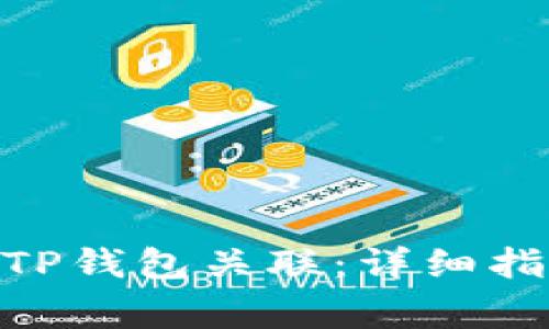 如何将Tokenim与TP钱包关联：详细指南与常见问题解答