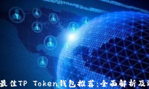 
2023年最佳TP Token钱包推荐：全面解析及选购指南