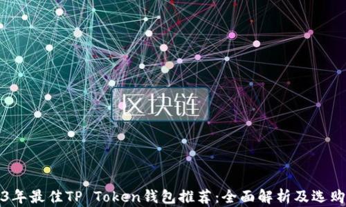 
2023年最佳TP Token钱包推荐：全面解析及选购指南