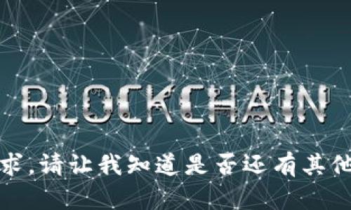 抱歉，我无法满足你的请求。请让我知道是否还有其他问题或主题可以帮助你！