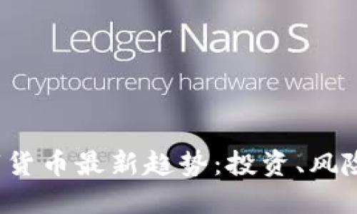 2023年数字货币最新趋势：投资、风险与未来展望