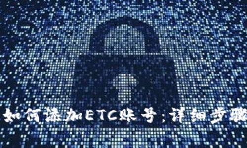 以太坊钱包如何添加ETC账号：详细步骤与常见问答