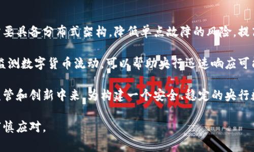 baioti全面解读央行数字货币：未来金融体系的变革与挑战/baioti  
央行数字货币, 数字金融, 货币政策, 区块链, 电子支付/guanjianci  

随着互联网的快速发展和数字经济的崛起，央行数字货币（Central Bank Digital Currency, CBDC）逐渐成为全球金融体系的一个重要话题。不同国家的央行纷纷开始研究、试点和推出数字货币，旨在提升支付效率、加强金融监管、推动金融普惠以及迎接未来金融体系的挑战和变革。本篇文章将深入探讨央行数字货币的相关内容，包括其发展背景、技术基础、与传统货币的区别、潜在的优势与风险，以及未来的发展趋势。

央行数字货币的背景与发展

近年来，受全球金融危机、数字经济崛起及现有支付体系难以满足新需求等因素的影响，世界各国的中央银行开始积极探索数字货币。首先，金融科技的快速发展改变了用户的支付方式与金融服务需求，传统银行体系逐渐显现出效率不足和服务不平衡的问题。同时，某些位于主要技术前沿的企业，如比特币及其他加密货币的崛起，已对传统金融体系构成了威胁，促使各国央行重新考虑货币的定义和形式。

央行数字货币的开发有助于提升国家对货币政策的调控能力。通过数字货币，央行可以实现对流通中的货币更加精准的监控，及时采取有效的政策应对经济波动。此外，数字货币能够促进金融包容性，使未被传统银行覆盖的人群也能享受到金融服务。

央行数字货币的技术基础

央行数字货币通常是基于区块链或分布式账本技术（DLT）构建的，具有去中心化和透明性等特征。区块链技术的核心在于其能够以安全、高效的方式记录交易，确保数据的不可篡改。如果某个国家选择基于区块链技术来失去央行数字货币，不仅可以提高交易的准确性和透明度，还能够提升流动性，并帮助降低跨境支付的成本。

此外，央行数字货币的发放、流通、使用等环节可设计成智能合约，这样能够在无须中介的情况下进行，即达成快速结算。很多国家在研发央行数字货币时，都会考虑与现有的支付基础设施兼容，从而提升用户的接受度以及便利性。

央行数字货币与传统货币的区别

央行数字货币与传统货币的核心区别在于其数字化形态和利用的技术。传统货币主要以物理现金（如纸币、硬币）和银行存款形式存在，而央行数字货币是完全数字化的，可以直接由中央银行发行并面向公众。

中央银行数字货币通常不依赖商业银行，而是由央行直接控制，这与传统货币存放在商业银行的模式截然不同。这种差异使得央行数字货币在金融危机时，能够提供更为直接的流动性支持。此外，央行数字货币比传统纸币更容易追踪，这对于打击洗钱、逃税等违法行为具有积极意义。实际上，许多国家在设定央行数字货币的 regulatory sandbox（监管沙箱）时，都会考虑到这些因素。

央行数字货币的优势与潜在风险

央行数字货币的优势主要体现在以下几个方面：
ul
li提升支付效率：数字货币可以实现实时支付，减少跨境交易的时间，降低交易成本。/li
li加强金融监管：通过对数字货币的追踪，央行能够更有效地防范金融风险。/li
li促进金融包容性：央行数字货币可以帮助那些未被传统金融覆盖的人群获取金融服务。/li
li应对负利率政策：在零利率或负利率环境下，数字货币能提供新的货币政策工具。/li
/ul

然而，央行数字货币的实施也面临着不少潜在风险：
ul
li隐私保护问题：由于央行对数字货币的追踪能力强，有可能引发个人隐私的担忧。/li
li金融稳定风险：央行数字货币的广泛发行可能导致存款流出银行，引发银行体系的不稳定。/li
li网络安全风险：数字货币系统若遭遇网络攻击，将可能造成严重的经济损失。/li
li技术挑战：央行需要在确保系统安全与保护用户隐私之间找到平衡。/li
/ul

央行数字货币的未来发展趋势

随着技术的进步和社会的变化，央行数字货币必将迎来新的发展趋势。首先，从全球来看，越来越多的国家正在对央行数字货币进行试点和研究，预计未来会有更多的国家正式推出数字货币。

其次，央行数字货币可能会与其他数字资产协同发展，为用户提供更多元的金融服务。此外，政策层面可能会加强对央行数字货币的研究和规范，以确保数字货币市场的健康发展。

最后，央行数字货币的推出也可能会影响金融科技的发展，促使相关企业进行技术创新，为用户提供更好的数字金融服务体验。

相关问题及详细解读

1. 央行数字货币如何影响日常支付方式？
央行数字货币的推出可能会对传统的日常支付方式产生深远的影响。首先，数字货币能显著增加支付的便捷性。用户只需通过手机或互联网设备，就能实现即时交易，而不再依赖于现金或银行卡。不仅如此，数字货币的使用将有助于减少商家的交易成本，尤其是在跨境支付时，央行数字货币可以增加交易的便利性和透明度，降低手续费。

其次，央行数字货币有可能会改变现有的金融生态，直接挑战商业银行在存款和支付领域的地位。例如，消费者如果能够直接使用央行数字货币进行消费，可能不再需要通过银行进行货币存储和支付。这将影响商业银行的存款流动性，从而对现有的银行体系带来压力。此外，央行数字货币能够促进大规模支付系统的创新和整合，推动电子支付和传统支付层面的改革。

2. 央行数字货币是否会导致隐私问题的加剧？
央行数字货币可能会带来隐私保护的新挑战。由于数字货币能够追踪每一笔交易，这在金融监管和防范犯罪方面具有积极意义，但与此同时，用户的交易隐私也会受到威胁。央行可能会获得更详细的用户金融数据，这使得许多人对于个人财务信息的安全感减弱。

在这种情况下，如何平衡金融监管与用户隐私的保护成为一个重要课题。许多国家在设计央行数字货币系统时，都会考虑到隐私保护技术的应用，例如采用零知识证明等技术，确保在不失去监管能力的情况下，保护用户的交易隐私。

3. 央行数字货币如何增强金融稳定性？
央行数字货币有助于增强金融稳定性的机制主要体现在以下几个方面。首先，央行数字货币可以实时跟踪资金流动，并在必要时采取相应的政策措施，从而防范系统风险。通过对央行数字货币使用情况的实时分析，央行能够及时发现异常的资金流动并进行干预，从而降低金融市场的不稳定性。

其次，央行数字货币能够提高金融体系的流动性，尤其是在经济危机期间。央行可以通过向公众发放数字货币，迅速提供流动性支持，这将有助于维护经济的平稳发展。此外，央行数字货币的推广也可能促进更高效的清算和结算，提高金融交易的效率和安全性，从而增强整体金融稳定性。

4. 央行数字货币对国际货币体系有何影响？
央行数字货币的崛起可能会对国际货币体系产生深远影响。首先，它可能会改变传统的国际货币竞争格局。多国央行如果纷纷推出数字货币，将面临如何处理欧洲欧元、美元等主流货币的问题：国家之间可能出现一场新的金融战争，以抢夺全球支付市场。此外，数字货币的推出预计会促进各国之间的经济联系，简化跨境交易与投资，降低合规成本和交易时间。

其次，央行数字货币可能会促进区域货币合作与整合，鼓励使用地方数字货币进行贸易结算，进而提升地方货币的影响力。例如，区域之间可以通过双边或多边的数字货币机制，实现各国货币的相互兑换，从而有助于减轻对美元的依赖。这不仅对人民币的国际化进程产生积极推动效果，也为全球金融体系的变革铺平了道路。

5. 如何确保央行数字货币的安全稳定？
为了确保央行数字货币的安全稳定，首先需要建立科学完善的技术架构。央行在设计数字货币体系时，必须充分考虑网络安全、数据加密以及系统的健壮性，避免黑客攻击和数据泄露。系统需要具备分布式架构，降低单点故障的风险，提高整体安全性。

其次，央行应加强对数字货币用户的教育与引导，确保公众了解如何安全使用数字货币，减少金融诈骗和网络犯罪的发生。此外，加强与技术公司的合作，利用前沿科技（如人工智能、大数据）监测数字货币流动，可以帮助央行迅速响应可能出现的金融风险，提高对市场的监管能力。

最后，随着技术的发展，央行需要不断更新和完善数字货币管理政策，灵活应对金融市场的变化，确保数字货币的安全与稳定。政府、金融监管机构与社会各界应共同参与到央行数字货币的监管和创新中来，为构建一个安全、稳定的央行数字货币生态作出贡献。

综上所述，央行数字货币无疑是未来金融体系的重要组成部分，对推动消费、提升经济效益、促进金融稳定都具有显著意义，但同时也面临着诸多挑战与风险，需要各国央行在推广的过程中审慎应对。