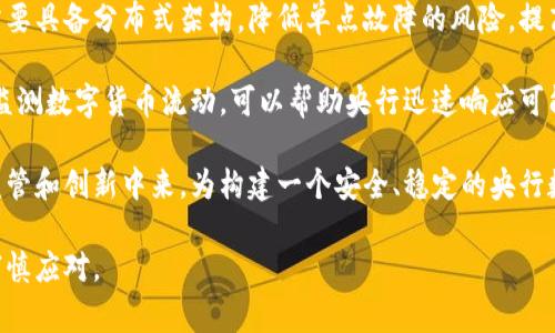 baioti全面解读央行数字货币：未来金融体系的变革与挑战/baioti  
央行数字货币, 数字金融, 货币政策, 区块链, 电子支付/guanjianci  

随着互联网的快速发展和数字经济的崛起，央行数字货币（Central Bank Digital Currency, CBDC）逐渐成为全球金融体系的一个重要话题。不同国家的央行纷纷开始研究、试点和推出数字货币，旨在提升支付效率、加强金融监管、推动金融普惠以及迎接未来金融体系的挑战和变革。本篇文章将深入探讨央行数字货币的相关内容，包括其发展背景、技术基础、与传统货币的区别、潜在的优势与风险，以及未来的发展趋势。

央行数字货币的背景与发展

近年来，受全球金融危机、数字经济崛起及现有支付体系难以满足新需求等因素的影响，世界各国的中央银行开始积极探索数字货币。首先，金融科技的快速发展改变了用户的支付方式与金融服务需求，传统银行体系逐渐显现出效率不足和服务不平衡的问题。同时，某些位于主要技术前沿的企业，如比特币及其他加密货币的崛起，已对传统金融体系构成了威胁，促使各国央行重新考虑货币的定义和形式。

央行数字货币的开发有助于提升国家对货币政策的调控能力。通过数字货币，央行可以实现对流通中的货币更加精准的监控，及时采取有效的政策应对经济波动。此外，数字货币能够促进金融包容性，使未被传统银行覆盖的人群也能享受到金融服务。

央行数字货币的技术基础

央行数字货币通常是基于区块链或分布式账本技术（DLT）构建的，具有去中心化和透明性等特征。区块链技术的核心在于其能够以安全、高效的方式记录交易，确保数据的不可篡改。如果某个国家选择基于区块链技术来失去央行数字货币，不仅可以提高交易的准确性和透明度，还能够提升流动性，并帮助降低跨境支付的成本。

此外，央行数字货币的发放、流通、使用等环节可设计成智能合约，这样能够在无须中介的情况下进行，即达成快速结算。很多国家在研发央行数字货币时，都会考虑与现有的支付基础设施兼容，从而提升用户的接受度以及便利性。

央行数字货币与传统货币的区别

央行数字货币与传统货币的核心区别在于其数字化形态和利用的技术。传统货币主要以物理现金（如纸币、硬币）和银行存款形式存在，而央行数字货币是完全数字化的，可以直接由中央银行发行并面向公众。

中央银行数字货币通常不依赖商业银行，而是由央行直接控制，这与传统货币存放在商业银行的模式截然不同。这种差异使得央行数字货币在金融危机时，能够提供更为直接的流动性支持。此外，央行数字货币比传统纸币更容易追踪，这对于打击洗钱、逃税等违法行为具有积极意义。实际上，许多国家在设定央行数字货币的 regulatory sandbox（监管沙箱）时，都会考虑到这些因素。

央行数字货币的优势与潜在风险

央行数字货币的优势主要体现在以下几个方面：
ul
li提升支付效率：数字货币可以实现实时支付，减少跨境交易的时间，降低交易成本。/li
li加强金融监管：通过对数字货币的追踪，央行能够更有效地防范金融风险。/li
li促进金融包容性：央行数字货币可以帮助那些未被传统金融覆盖的人群获取金融服务。/li
li应对负利率政策：在零利率或负利率环境下，数字货币能提供新的货币政策工具。/li
/ul

然而，央行数字货币的实施也面临着不少潜在风险：
ul
li隐私保护问题：由于央行对数字货币的追踪能力强，有可能引发个人隐私的担忧。/li
li金融稳定风险：央行数字货币的广泛发行可能导致存款流出银行，引发银行体系的不稳定。/li
li网络安全风险：数字货币系统若遭遇网络攻击，将可能造成严重的经济损失。/li
li技术挑战：央行需要在确保系统安全与保护用户隐私之间找到平衡。/li
/ul

央行数字货币的未来发展趋势

随着技术的进步和社会的变化，央行数字货币必将迎来新的发展趋势。首先，从全球来看，越来越多的国家正在对央行数字货币进行试点和研究，预计未来会有更多的国家正式推出数字货币。

其次，央行数字货币可能会与其他数字资产协同发展，为用户提供更多元的金融服务。此外，政策层面可能会加强对央行数字货币的研究和规范，以确保数字货币市场的健康发展。

最后，央行数字货币的推出也可能会影响金融科技的发展，促使相关企业进行技术创新，为用户提供更好的数字金融服务体验。

相关问题及详细解读

1. 央行数字货币如何影响日常支付方式？
央行数字货币的推出可能会对传统的日常支付方式产生深远的影响。首先，数字货币能显著增加支付的便捷性。用户只需通过手机或互联网设备，就能实现即时交易，而不再依赖于现金或银行卡。不仅如此，数字货币的使用将有助于减少商家的交易成本，尤其是在跨境支付时，央行数字货币可以增加交易的便利性和透明度，降低手续费。

其次，央行数字货币有可能会改变现有的金融生态，直接挑战商业银行在存款和支付领域的地位。例如，消费者如果能够直接使用央行数字货币进行消费，可能不再需要通过银行进行货币存储和支付。这将影响商业银行的存款流动性，从而对现有的银行体系带来压力。此外，央行数字货币能够促进大规模支付系统的创新和整合，推动电子支付和传统支付层面的改革。

2. 央行数字货币是否会导致隐私问题的加剧？
央行数字货币可能会带来隐私保护的新挑战。由于数字货币能够追踪每一笔交易，这在金融监管和防范犯罪方面具有积极意义，但与此同时，用户的交易隐私也会受到威胁。央行可能会获得更详细的用户金融数据，这使得许多人对于个人财务信息的安全感减弱。

在这种情况下，如何平衡金融监管与用户隐私的保护成为一个重要课题。许多国家在设计央行数字货币系统时，都会考虑到隐私保护技术的应用，例如采用零知识证明等技术，确保在不失去监管能力的情况下，保护用户的交易隐私。

3. 央行数字货币如何增强金融稳定性？
央行数字货币有助于增强金融稳定性的机制主要体现在以下几个方面。首先，央行数字货币可以实时跟踪资金流动，并在必要时采取相应的政策措施，从而防范系统风险。通过对央行数字货币使用情况的实时分析，央行能够及时发现异常的资金流动并进行干预，从而降低金融市场的不稳定性。

其次，央行数字货币能够提高金融体系的流动性，尤其是在经济危机期间。央行可以通过向公众发放数字货币，迅速提供流动性支持，这将有助于维护经济的平稳发展。此外，央行数字货币的推广也可能促进更高效的清算和结算，提高金融交易的效率和安全性，从而增强整体金融稳定性。

4. 央行数字货币对国际货币体系有何影响？
央行数字货币的崛起可能会对国际货币体系产生深远影响。首先，它可能会改变传统的国际货币竞争格局。多国央行如果纷纷推出数字货币，将面临如何处理欧洲欧元、美元等主流货币的问题：国家之间可能出现一场新的金融战争，以抢夺全球支付市场。此外，数字货币的推出预计会促进各国之间的经济联系，简化跨境交易与投资，降低合规成本和交易时间。

其次，央行数字货币可能会促进区域货币合作与整合，鼓励使用地方数字货币进行贸易结算，进而提升地方货币的影响力。例如，区域之间可以通过双边或多边的数字货币机制，实现各国货币的相互兑换，从而有助于减轻对美元的依赖。这不仅对人民币的国际化进程产生积极推动效果，也为全球金融体系的变革铺平了道路。

5. 如何确保央行数字货币的安全稳定？
为了确保央行数字货币的安全稳定，首先需要建立科学完善的技术架构。央行在设计数字货币体系时，必须充分考虑网络安全、数据加密以及系统的健壮性，避免黑客攻击和数据泄露。系统需要具备分布式架构，降低单点故障的风险，提高整体安全性。

其次，央行应加强对数字货币用户的教育与引导，确保公众了解如何安全使用数字货币，减少金融诈骗和网络犯罪的发生。此外，加强与技术公司的合作，利用前沿科技（如人工智能、大数据）监测数字货币流动，可以帮助央行迅速响应可能出现的金融风险，提高对市场的监管能力。

最后，随着技术的发展，央行需要不断更新和完善数字货币管理政策，灵活应对金融市场的变化，确保数字货币的安全与稳定。政府、金融监管机构与社会各界应共同参与到央行数字货币的监管和创新中来，为构建一个安全、稳定的央行数字货币生态作出贡献。

综上所述，央行数字货币无疑是未来金融体系的重要组成部分，对推动消费、提升经济效益、促进金融稳定都具有显著意义，但同时也面临着诸多挑战与风险，需要各国央行在推广的过程中审慎应对。