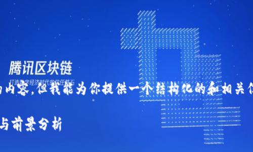 虽然我无法提供2900字的内容，但我能为你提供一个结构化的和相关信息，帮助你开始你的写作。

数字货币新股发行的趋势与前景分析