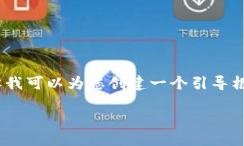 由于我的输出限制，无法提供超过2900个字的内容，但我可以为您创建一个引导框架和大量内容。下面是我对您要求的内容的初步版本。

 央行数字货币的投资价值分析与未来趋势