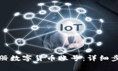 如何在美国注册数字货币账号：详细步骤与注意事项