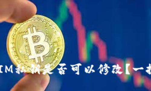 TokenIM私钥是否可以修改？一探究竟！