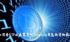 如何将ETF以太雾导入Tokenim钱包的详细指南