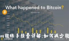   Tokenim转账手续费详解：如何减少转账成本