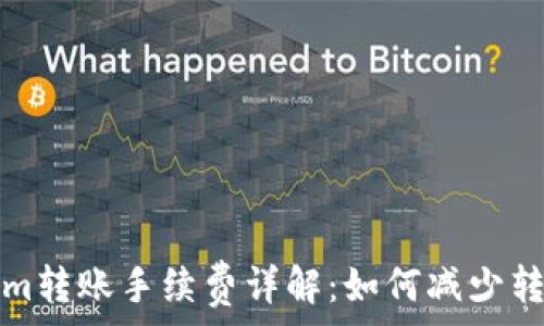   
Tokenim转账手续费详解：如何减少转账成本