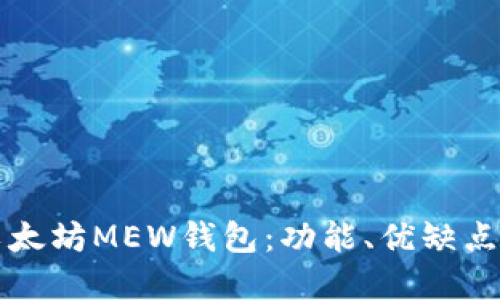 深入了解以太坊MEW钱包：功能、优缺点及使用指南