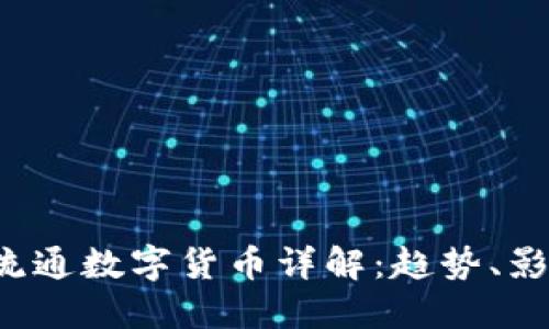 2023年主要流通数字货币详解：趋势、影响及未来展望