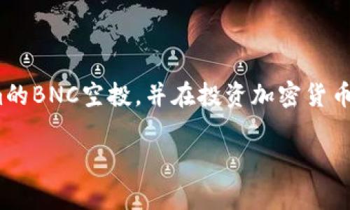   如何领取TokenIm的BNC空投：详细指南与常见问题解答 / 
 guanjianci TokenIm, BNC空投, 如何领取空投, 加密货币, 钱包安全 /guanjianci 

随着金融科技的发展，加密货币逐渐成为了大众投资的新选择。与此同时，很多项目为了吸引用户，都会进行空投活动，让更多人有机会接触到他们的代币。TokenIm作为一个优秀的钱包平台，其BNC空投活动吸引了大量用户的关注。然而，很多用户对于如何领取BNC空投并不太了解。本文将为您详细介绍如何领取TokenIm的BNC空投，并解答一些常见问题。

一、什么是TokenIm？
TokenIm是一种安全的加密货币钱包，支持多种主流数字货币的存储、转账和交易。它不仅具有友好的用户界面，而且在安全性上也得到了很好的保证。用户可以在TokenIm上自由管理自己的数字资产，包括发送、接收和交易各种加密货币。随着区块链技术的不断进步，TokenIm逐渐成为了越来越多用户的首选钱包。

二、BNC空投是什么？
BNC（币安链代币）是一种基于币安链的加密货币。为了推广BNC的使用，项目方通常会通过空投的方式，将一定数量的代币分发给特定的用户群体。空投是用户获取新代币的一种非常便捷的方式，而TokenIm作为一个流行的钱包平台，也会定期举办空投活动，以鼓励用户下载、注册和使用钱包。

三、如何领取TokenIm的BNC空投？
领取TokenIm的BNC空投一般需要遵循以下步骤：
strong1. 下载并安装TokenIm钱包：/strongbr如果您还没有下载TokenIm钱包，可以在官网或各大应用商店中下载并安装。需要注意的是，请确保下载的是官方版本，以免受到钓鱼攻击。

strong2. 注册并创建钱包：/strongbr安装完成后，打开应用程序，按照提示进行注册并创建一个新钱包。在创建钱包时，请务必备份好助记词，以确保您的资产安全。

strong3. 关注空投活动：/strongbr TokenIm会在其官方社交媒体平台（如Twitter、Telegram等）上发布空投活动的信息。请确保您关注了这些频道，以免错过重要的空投活动。

strong4. 按照空投规则参与：/strongbr每次空投都会有不同的参与要求，比如转账、关注社交媒体、邀请好友等。务必仔细阅读空投的具体规则，并按照要求进行操作，以确保自己能顺利参与。

strong5. 提交领取信息：/strongbr一些空投可能要求您提交特定的信息，如代币地址、个人资料等。请确认信息的准确性，并及时提交。

strong6. 等待空投结果：/strongbr一般来说，空投会在活动结束后一定时间内进行分发。只需耐心等待，空投代币就会被发送到您的TokenIm钱包中。

四、安全性注意事项
在参与任何空投活动时，安全性都是一个重要因素。以下是一些建议，可以帮助您保护自己的资产：
strong1. 保持钱包安全：/strongbr确保您的TokenIm钱包应用是最新的，并定期更新到最新版本。此外，请务必备份助记词，避免因手机丢失或损坏导致资产损失。

strong2. 警惕网络诈骗：/strongbr在参与空投时，请务必确保是在官方渠道了解活动信息，切勿轻易相信第三方网站的通知，以免受到网络诈骗。

strong3. 不分享私钥：/strongbr请绝对不要向任何人透露您的钱包私钥或助记词。这是您钱包的安全保证，泄露后将导致资产的永久损失。

五、常见问题解答

问题1：TokenIm的BNC空投的参与条件是什么？
TokenIm的BNC空投通常会有一系列条件，这些条件根据不同活动会有所不同。常见的参与条件包括：
strong1. 注册账户：/strongbr通常情况下，您需要在TokenIm注册并创建一个新的钱包账户。然后进行身份验证，确保您完成了注册流程。

strong2. 关注社交媒体：/strongbr一些空投活动可能要求您在Twitter、Telegram等社交媒体平台上关注TokenIm的官方账号。这是为了提高他们的曝光率。

strong3. 邀请好友：/strongbr部分空投项目允许用户通过邀请好友的方式获得额外的代币。您可以分享邀请码给您的朋友，帮助他们注册账户。

strong4. 进行小额转账：/strongbr某些空投活动可能要求您在TokenIm钱包进行小额转账，以证明您是真实用户。转账金额通常不大，但务必要确保在活动期间完成。

所有参与条件都会在空投活动发布时进行详细说明，因此请仔细阅读相关信息。

问题2：领取到的空投代币可以立即交易吗？
首先，空投代币通常会在活动结束后的一定时间内分发到用户的钱包中，到账后您才能进行交易。不过，能否立即交易还取决于以下几个因素：
strong1. 上线交易所：/strongbr空投的代币需要在某个交易所上市才能进行交易。一般来说，项目方会提前通知代币的上市信息，包括支持交易的交易所及相关时间。

strong2. 锁仓期：/strongbr一些项目可能会设置锁仓期，用户在空投后的一段时间内无法进行代币的交易。这通常是为了保护市场稳定性或防止恶意套利行为。请务必留意空投的具体规则。

strong3. 流动性：/strongbr即便代币上市，如果流动性不足，可能会导致无法进行有效交易。因此，务必选择知名的交易所进行代币交易，以保证良好的流动性。

综上所述，空投代币的交易时间通常会受到多重因素的影响，建议在活动结束后定期关注相关信息，防止错过交易时机。

问题3：TokenIm的空投活动是否频繁？
TokenIm作为一个广受欢迎的加密钱包，定期会举行空投活动以吸引用户。然而，空投活动的频率是无法具体量化的，会受项目方的运营策略、市场环境和用户反馈等多重因素的影响。
strong1. 市场需求：/strongbr在加密市场活跃时，项目方可能会更加频繁地举行空投活动，以吸引用户参与。反之，在市场不景气时，空投活动可能会减少。

strong2. 项目进展：/strongbr如果TokenIm有重要的产品更新或合作伙伴关系建立时，可能会通过空投来推广这些新动态。

strong3. 用户反馈：/strongbr根据用户的参与情况，TokenIm可能会定期评估空投活动的效果，并决定是否继续进行相关活动。如反馈良好，空投活动可能会增多。

虽然空投活动的频率不固定，但您可以关注TokenIm的官方社交媒体，第一时间了解最新的空投动态。

问题4：若未能领取到BNC空投，是什么原因？
参与BNC空投后，如果您未能领取到代币，可能是由于以下一些原因：
strong1. 不符合参与条件：/strongbr每个空投活动都有特定的参与条件，如果您没有满足所有要求，如注册、关注社交媒体等，您可能无法成功领取相应的空投代币。

strong2. 提交信息不准确：/strongbr在填写领取信息时，如果您提供的地址或其它信息有误，可能会导致您无法成功领取BNC。

strong3. 时间限制：/strongbr每次空投都有明确的时间限制，如果您在规定时间外尝试领取，则会被视为参与失败。

strong4. 服务器问题：/strongbr有时，技术问题（如服务器故障或数据延迟）会导致系统无法及时处理您的空投请求。这种情况下，您需要等待官方的后续通知。

如果您确实没有领取到空投代币，可以尝试与TokenIm的官方客服进行联系，了解具体情况及后续处理方式。

问题5：如何避免在空投中遭受诈骗？
参与空投时，诈骗问题比较常见，因此您需要时刻保持警惕，以保护自己的资产。以下是一些防范诈骗的建议：
strong1. 只参与官方活动：/strongbr请务必通过TokenIm的官方网站或官方社交媒体进行空投活动的参与。当您发现一些“非官方”的空投声明时，请保持警惕，往往是诈骗信息。

strong2. 验证项目信息：/strongbr在参加空投活动前，请先对其进行合理的调查和验证，了解该项目的背景、团队及社区反馈等。这可以很大程度降低您受骗的几率。

strong3. 不要泄露信息：/strongbr请切记，合法的项目方不会要求您提供私钥、密码或助记词。如果有人向您索要这类敏感信息，请立刻停止与其互动，避免遭受损失。

strong4. 关注社交媒体动态：/strongbr密切关注TokenIm的官方社交平台，获取最新的空投及安全警示信息。通过官方信息确认活动的真实性。

strong5. 举报可疑行为：/strongbr如发现任何可疑行为，及时向平台举报，帮助维护整个社区的安全与诚信。

整体而言，虽然TokenIm的BNC空投为用户提供了增值的机会，但在参与的过程中，保持警惕、维护安全是十分必要的。希望通过本指南，您能够顺利领取到TokenIm的BNC空投，并在投资加密货币的旅程中减少不必要的风险。

以上便是关于TokenIm如何领取BNC空投以及常见问题的详细解答。如果您还有更多疑问，欢迎随时向我们提问。