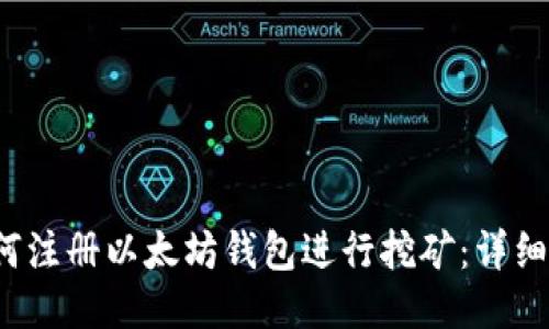  如何注册以太坊钱包进行挖矿：详细指南