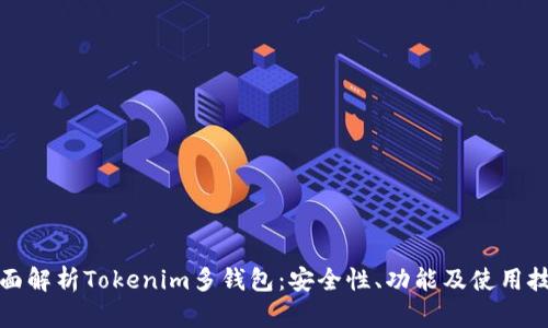 全面解析Tokenim多钱包：安全性、功能及使用技巧