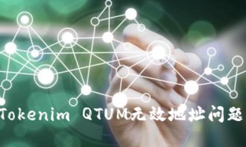如何解决Tokenim QTUM无效地址问题：全面指南