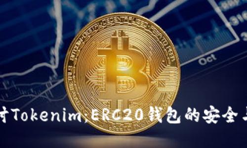 深入探讨Tokenim：ERC20钱包的安全与便利性