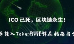 如何将主网币转入Tokenim？详尽指南与常见问题解